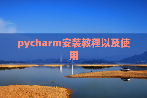 pycharm安装教程以及使用